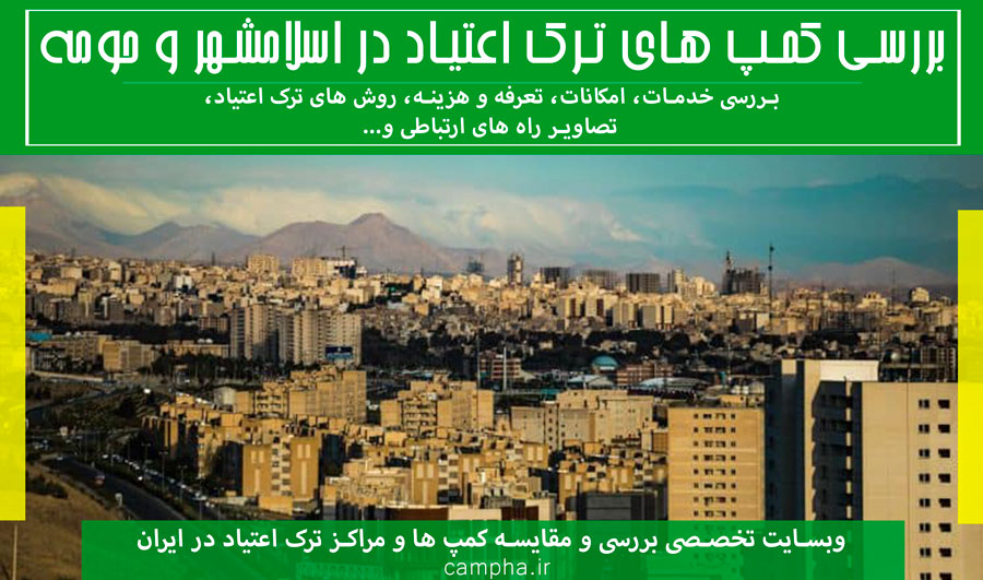 مراکز ترک اعتیاد در اسلامشهر شامل (کمپ و کلینیک)