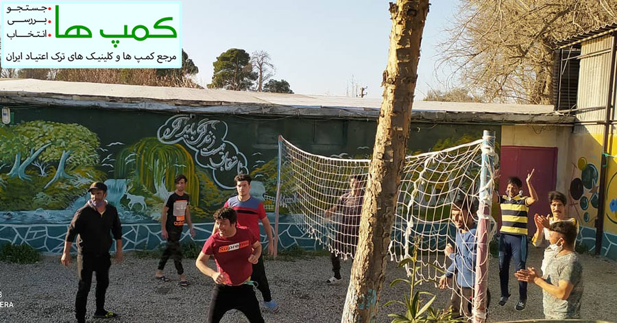 کمپ ترک اعتیاد شهرری | ندای آرامش زندگی | امکانات ورزشی: والیبال