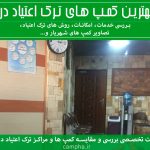 کمپ شهریار | بررسی بهترین کمپ های ترک اعتیاد در شهریار