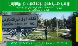 کمپ تهرانپارس | بررسی و لیست بهترین های کمپ ترک اعتیاد تهرانپارس