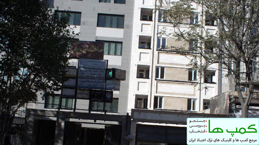 مرکز ترک اعتیاد تهرانپارس | مجموعه رایحه بهشت | ساختمان مرکز