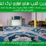 کمپ ترک اعتیاد اجباری تهران | بررسی کمپ های اجباری تهران