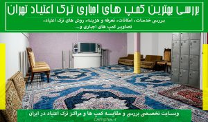 کمپ ترک اعتیاد اجباری | بهترین کمپ های اجباری در تهران