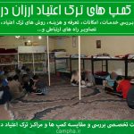 کمپ ارزان | بررسی بهترین کمپ های ترک اعتیاد ارزان در تهران