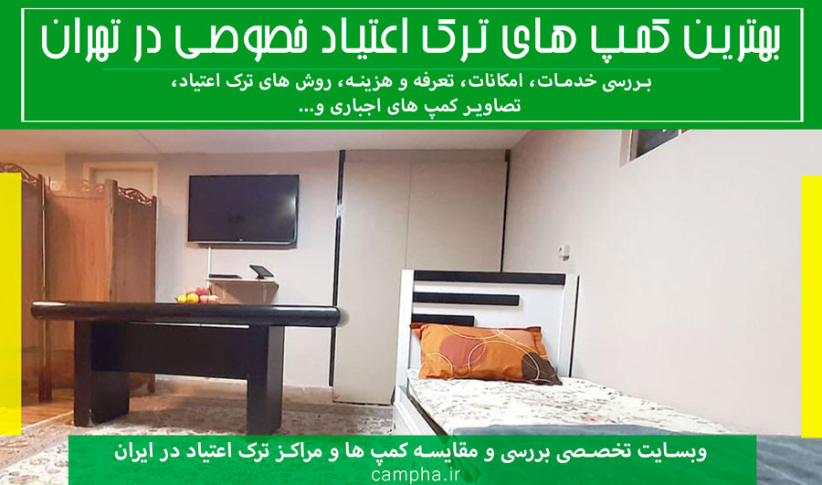 کمپ های ترک اعتیاد اجباری خصوصی، vip و لاکچری در تهران