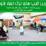 کمپ بانوان | ترک اعتیاد زنان در تهران