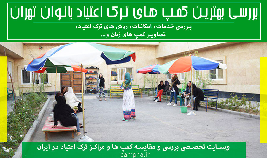 کمپ بانوان | بررسی تخصصی بهترین های کمپ ترک اعتیاد زنان در تهران