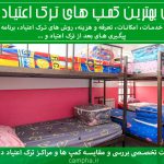 بهترین کمپ های ترک اعتیاد در استان تهران
