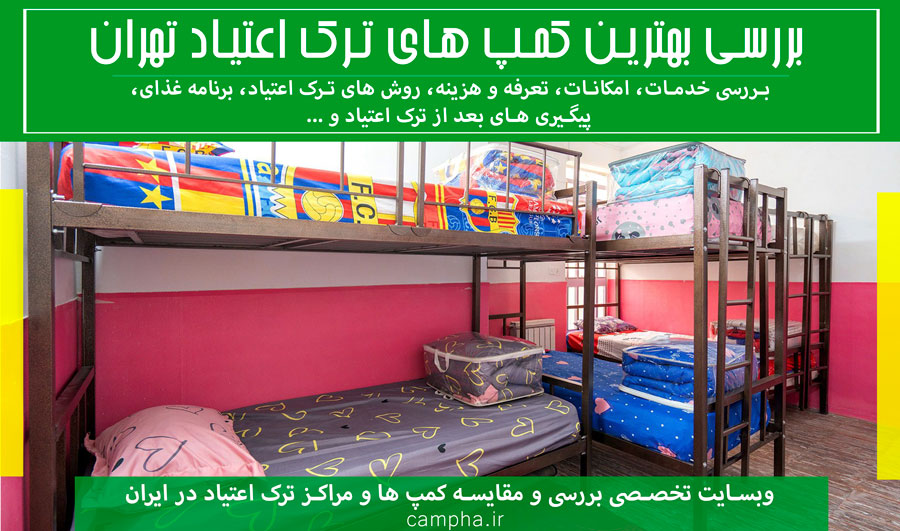 بهترین کمپ های ترک اعتیاد در استان تهران
