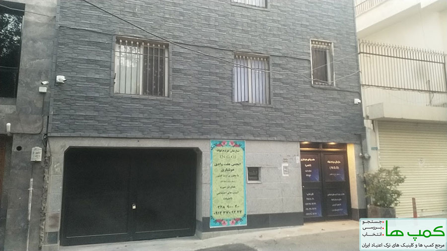 کمپ ترک اعتیاد تهران | مجموعه نوروکمپ | محیط خارجی و ساختمان مجموعه