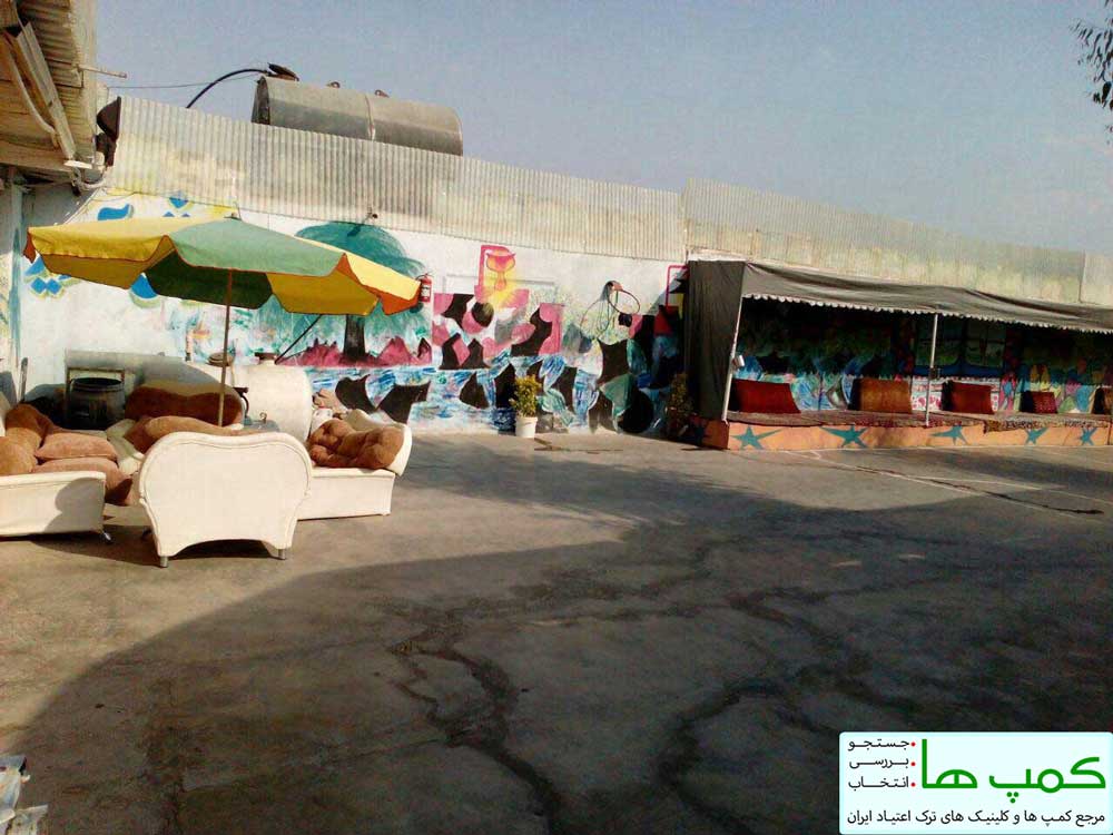 کمپ ترک اعتیاد خوب در تهران - حیاط کمپ
