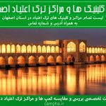 مراکز ترک اعتیاد اصفهان | کمپ ترک اعتیاد در اصفهان + کلینیک ترک اعتیاد در اصفهان