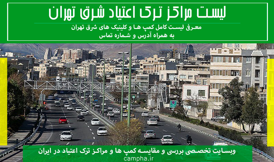 مراکز ترک اعتیاد شرق تهران | لیست کمپ ها کلینیک های شرق تهران