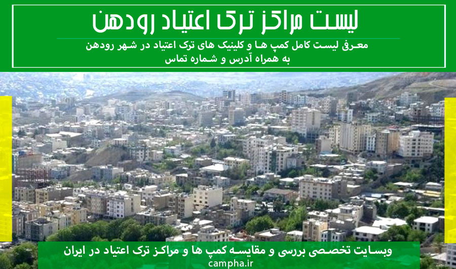 کمپ ترک اعتیاد رودهن + راه های ارتباطی و تصاویر مراکز