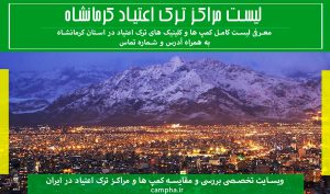 مراکز ترک اعتیاد کرمانشاه [کمپ و کلینیک] + شهرستان ها