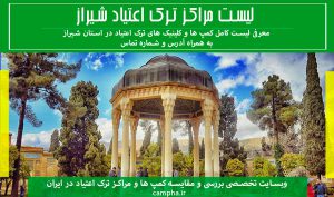 مراکز ترک اعتیاد شیراز | لیست کمپ ها و کلینیک ها