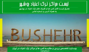مراکز ترک اعتیاد بوشهر + راه های ارتباطی