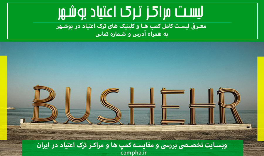 مراکز ترک اعتیاد بوشهر + کلینیک و کمپ ترک اعتیاد در بوشهر + راه های ارتباطی