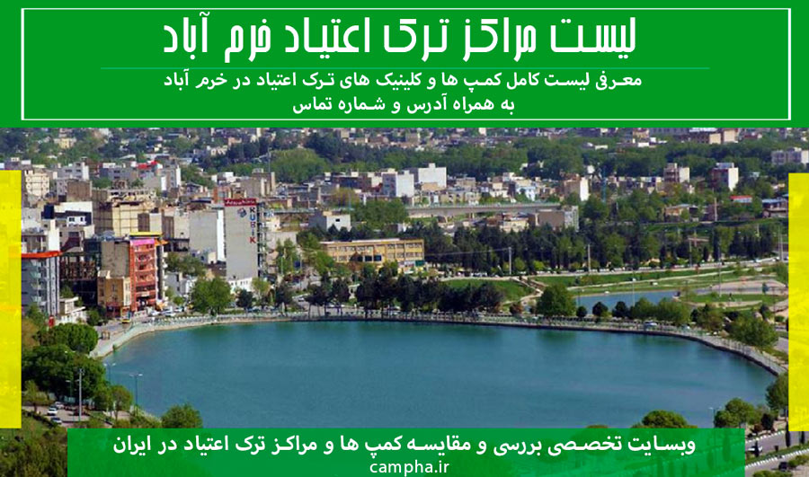 کمپ ترک اعتیاد خرم آباد + کلینیک ها و مراکز این شهر