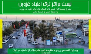 مراکز ترک اعتیاد در قزوین [لیست کمپ + کلینیک]