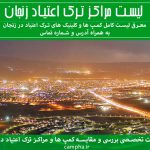 مراکز ترک اعتیاد زنجان | کمپ و کلینیک ترک اعتیاد در زنجان