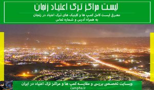 مراکز ترک اعتیاد زنجان: لیست کلینیک و کمپ زنجان