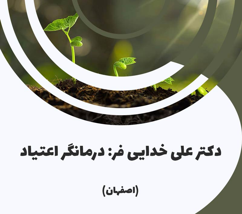 دکتر علی خدایی | مرکز ترک اعتیاد سلامت آفرین | اصفهان