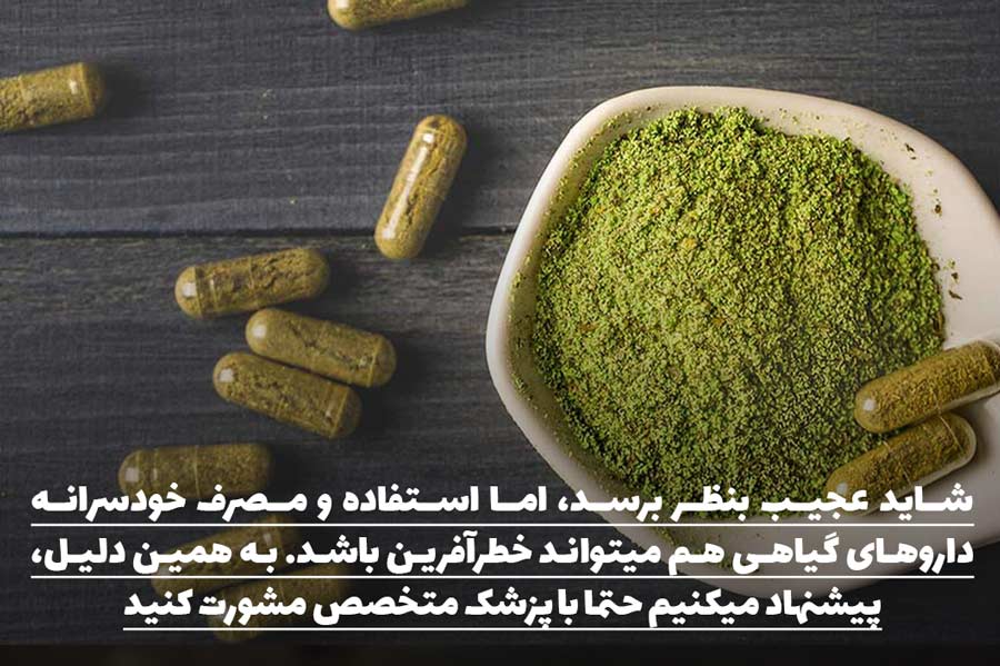 مصرف خودسرانه داروهای گیاهی برای ترک اعتیاد ممکن است خطرزا باشد!