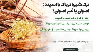 ترک شیره تریاک با اسپند | بررسی کامل ترک شیره تریاک با اسپند | بررسی کامل