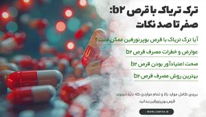 ترک تریاک با قرص b2 ممکن است؟ ترک تریاک با قرص b2 ممکن است؟