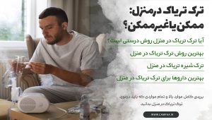 ترک تریاک در منزل چگونه است؟ ترک تریاک در منزل چگونه است؟