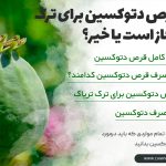 مصرف قرص دتوکسین برای ترک تریاک مجاز است یا خیر؟