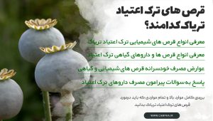 قرص های ترک اعتیاد تریاک قرص های ترک اعتیاد تریاک