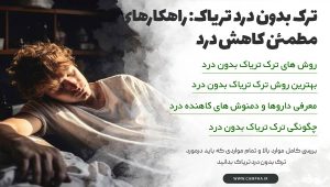ترک بدون درد تریاک: روش ها + نکات ترک بدون درد تریاک: روش ها + نکات