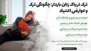 ترک تریاک زنان باردار: بررسی + راهکار ترک تریاک زنان باردار: بررسی + راهکار