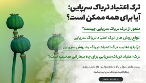 ترک اعتیاد تریاک سرپایی ترک اعتیاد تریاک سرپایی