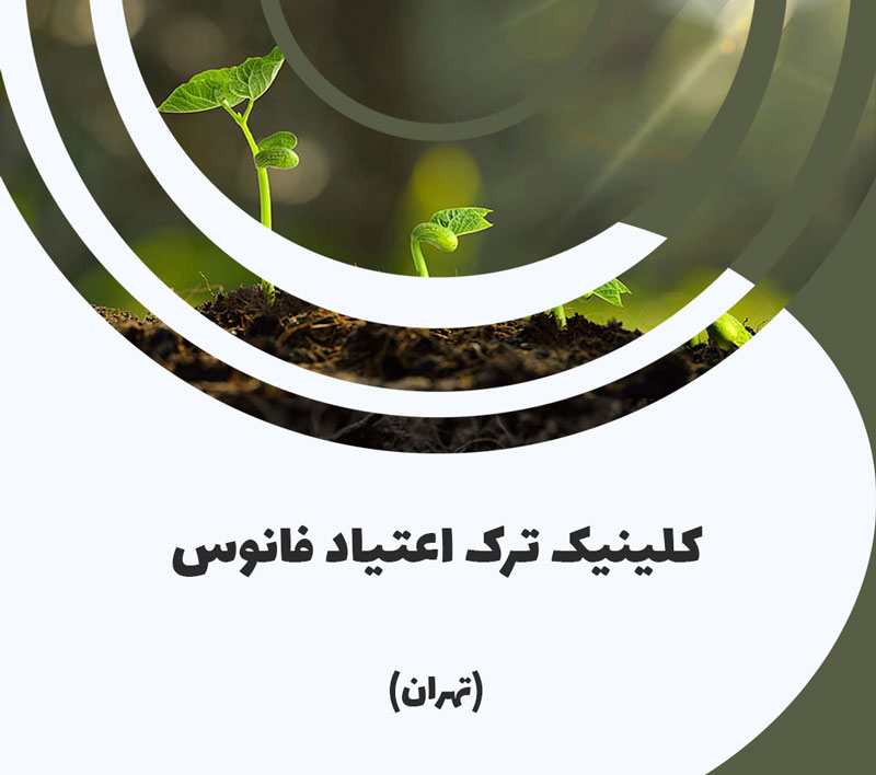 کلینیک ترک اعتیاد فانوس کلینیک ترک اعتیاد فانوس
